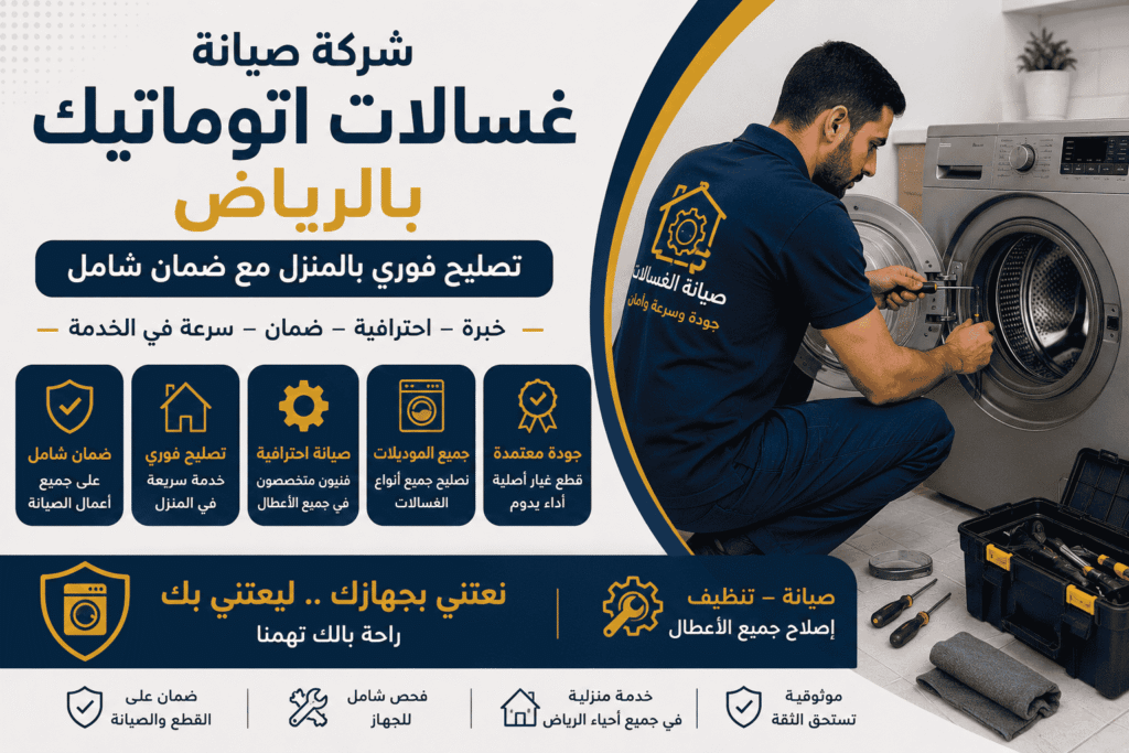 تصليح غسالات اتوماتيك بالرياض | خدمة صيانة منزلية سريعة ومضمونة