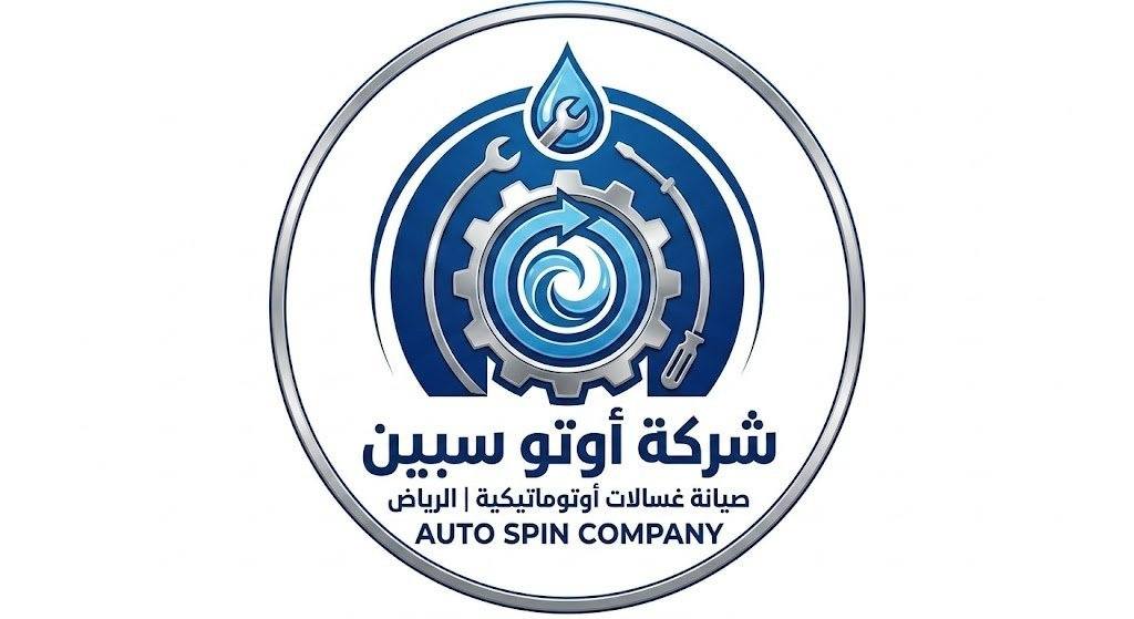 لوجو صيانة غسالات اتوماتيك بالرياض شركة أوتو سبين